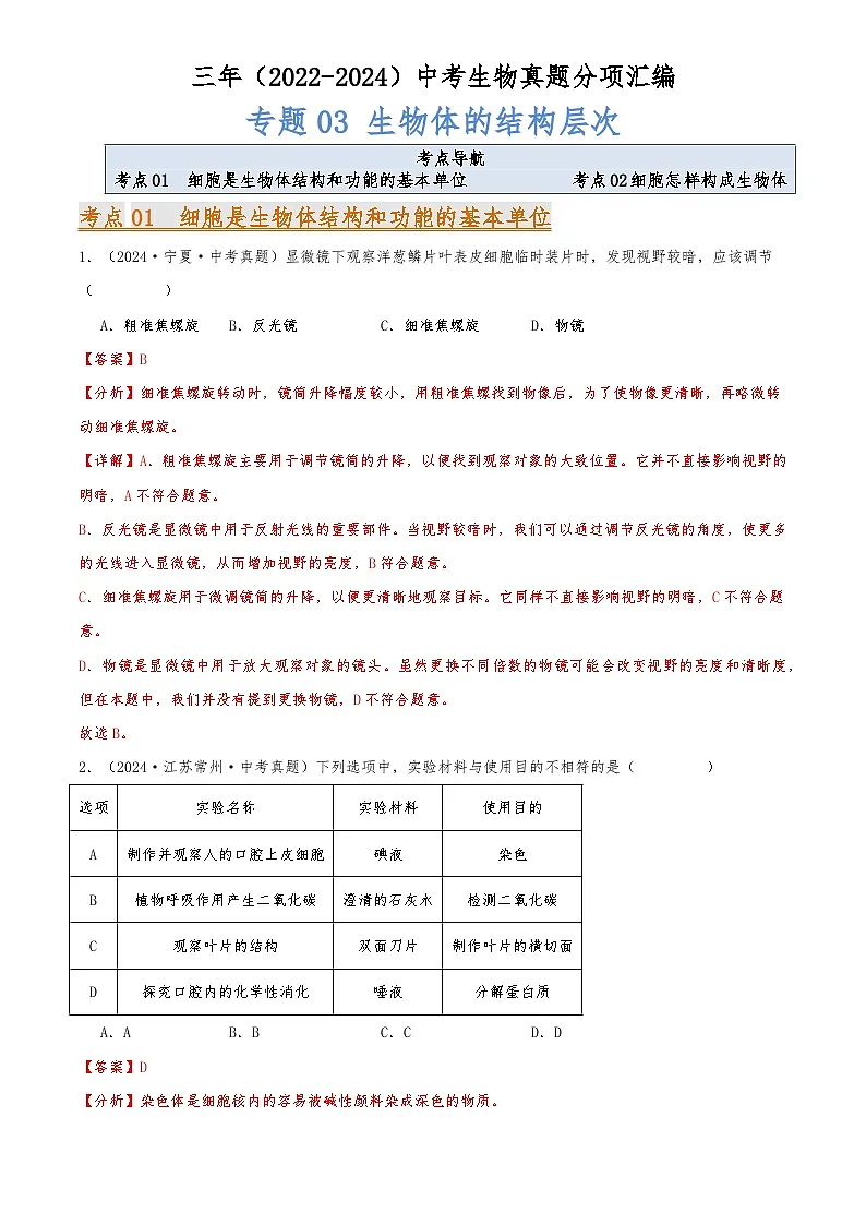 2022-2024中考生物真题分类汇编(全国通用)专题03 生物体的结构层次(解析版)第1页