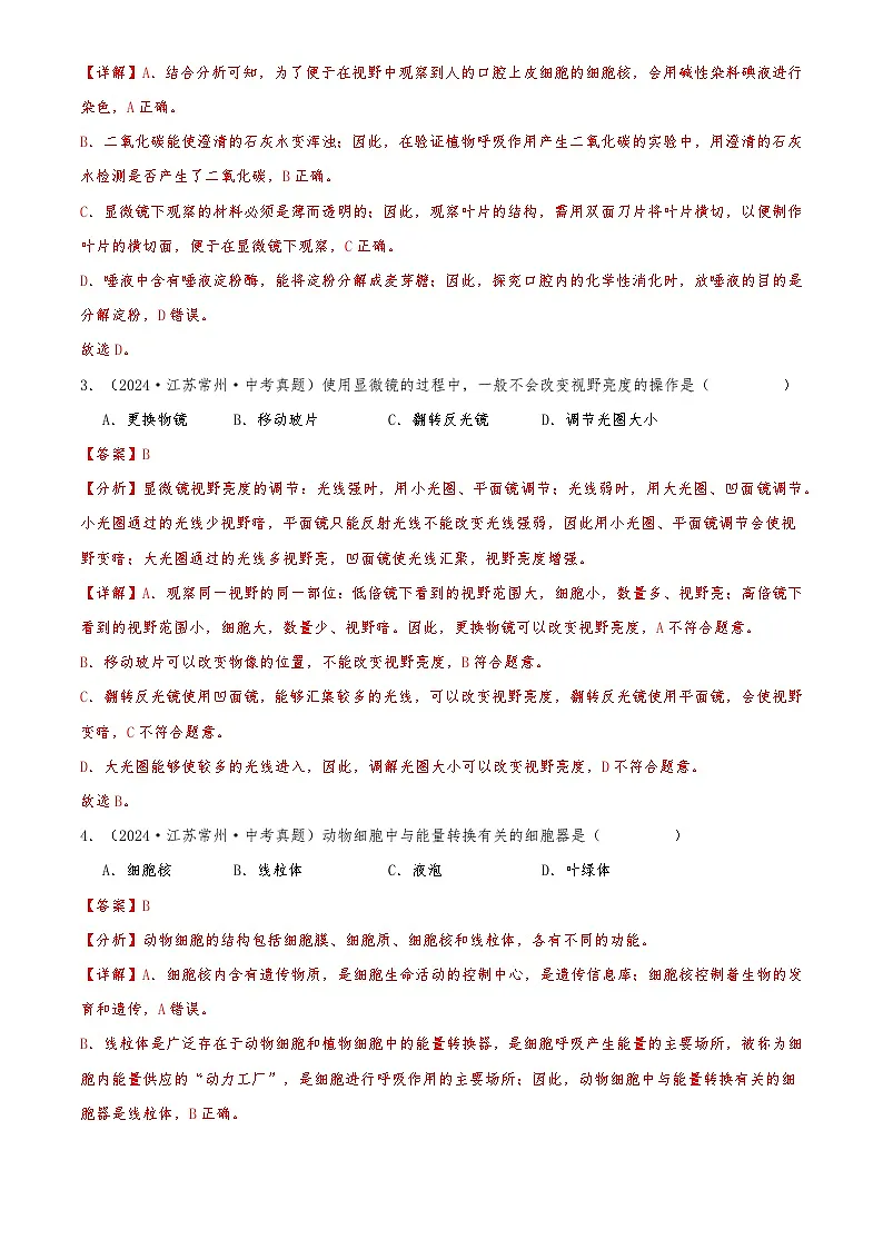 2022-2024中考生物真题分类汇编(全国通用)专题03 生物体的结构层次(解析版)第2页