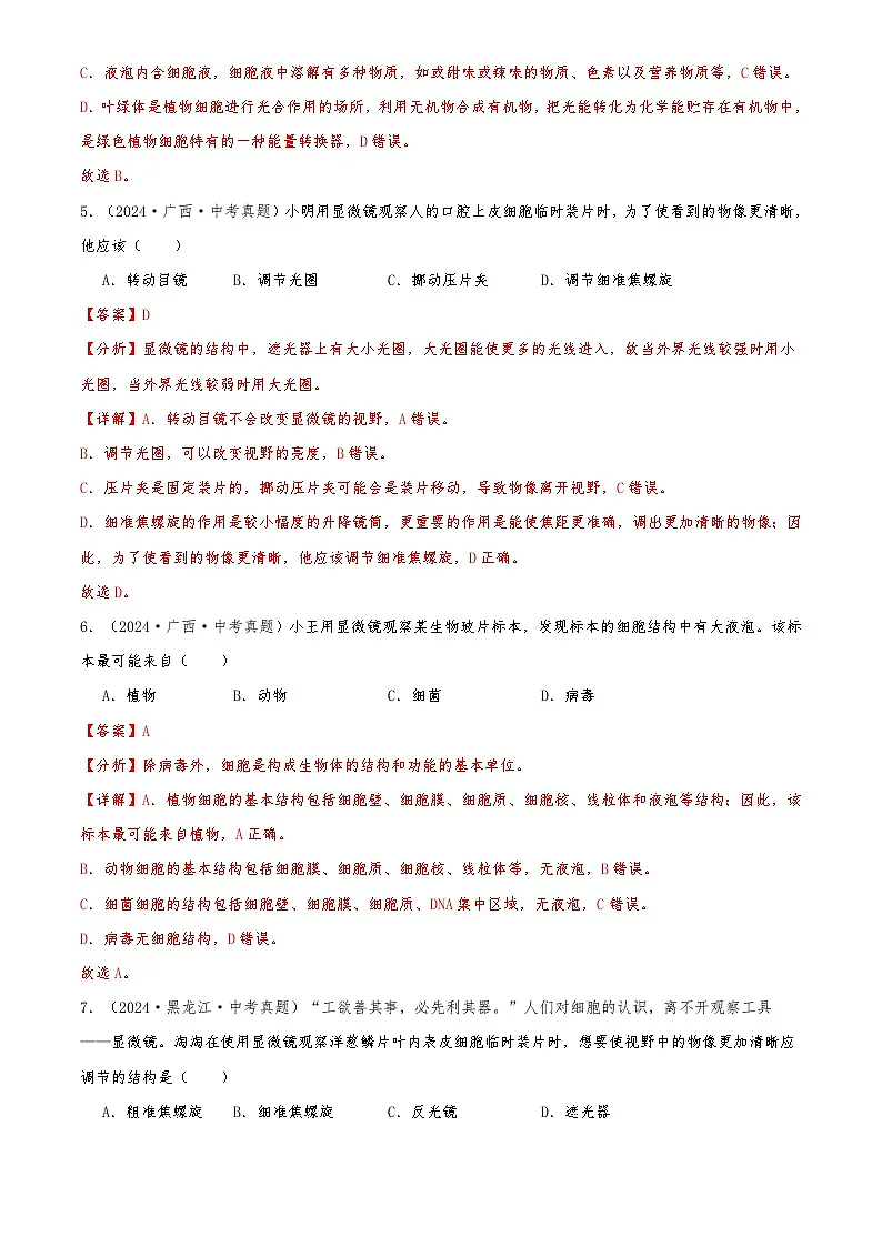 2022-2024中考生物真题分类汇编(全国通用)专题03 生物体的结构层次(解析版)第3页