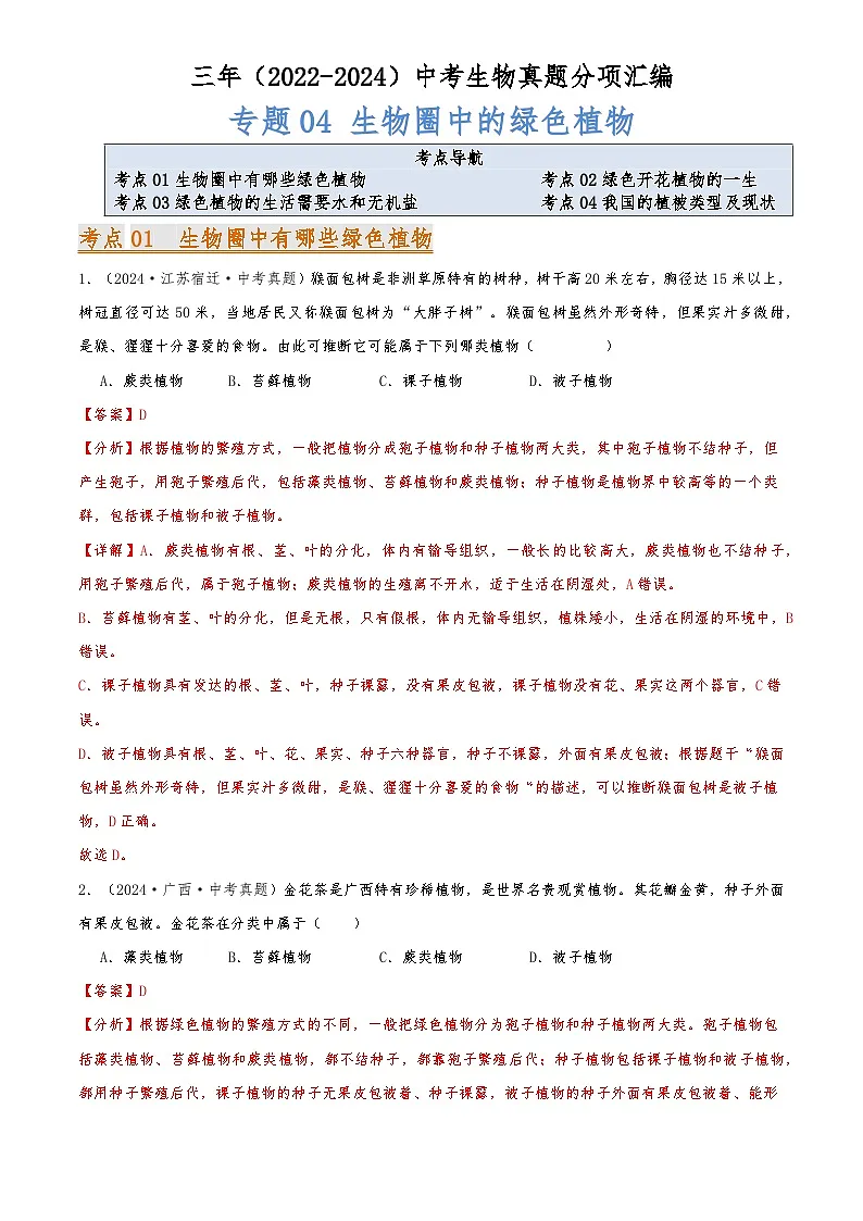 2022-2024中考生物真题分类汇编(全国通用)专题04 生物圈中的绿色植物(解析版)第1页