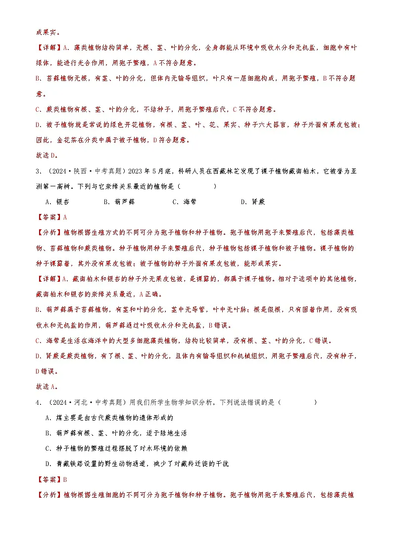 2022-2024中考生物真题分类汇编(全国通用)专题04 生物圈中的绿色植物(解析版)第2页