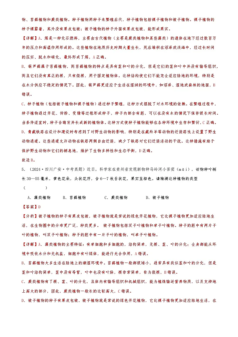 2022-2024中考生物真题分类汇编(全国通用)专题04 生物圈中的绿色植物(解析版)第3页