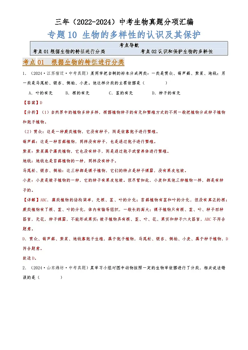2022-2024中考生物真题分类汇编(全国通用)专题10 生物的多样性的认识及其保护(解析版)第1页