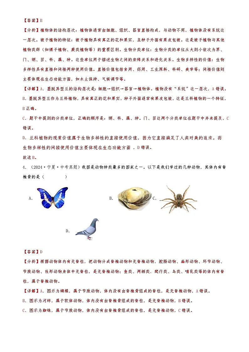 2022-2024中考生物真题分类汇编(全国通用)专题10 生物的多样性的认识及其保护(解析版)第3页