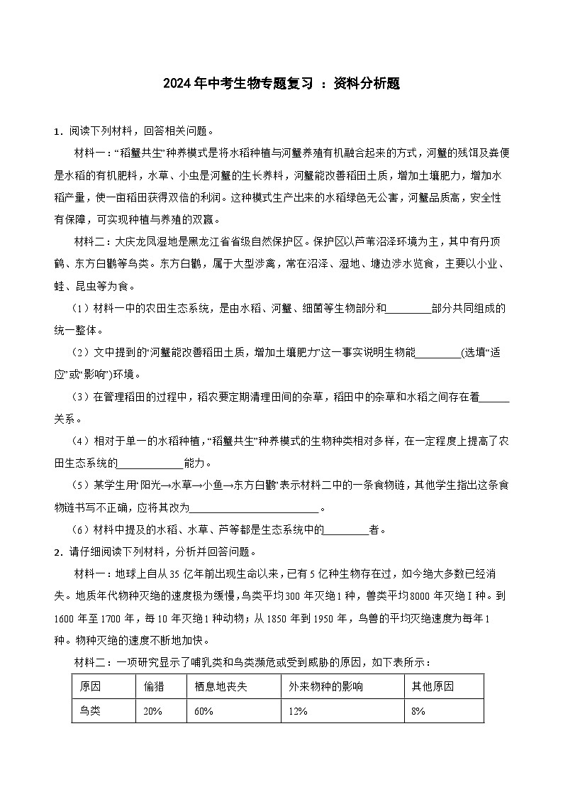 2024年中考生物专题复习 :资料分析题训练(含答案)第1页