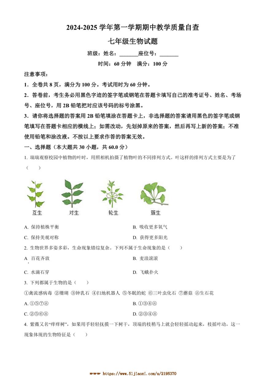 2024～2025学年广东省东莞市七年级上期中生物试卷(含答案)