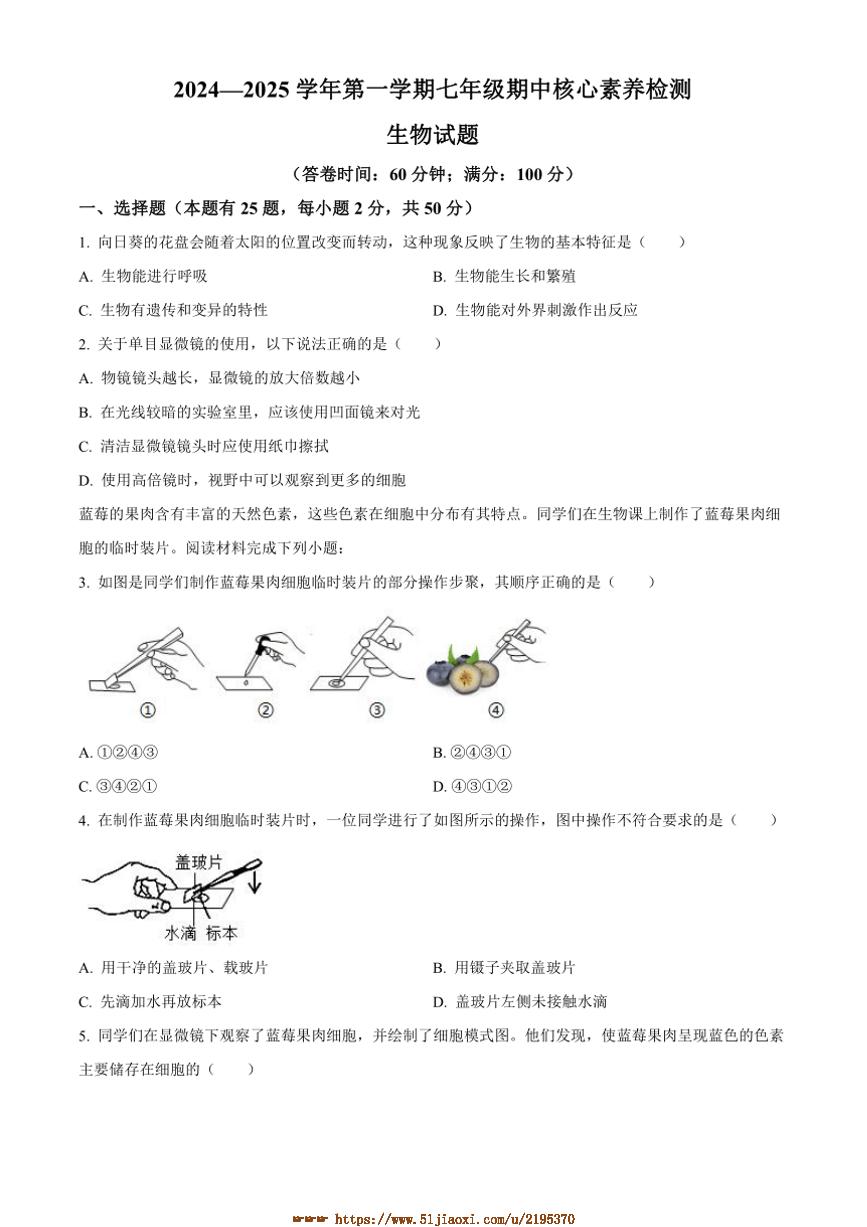 2024～2025学年福建省宁德市蕉城区七年级上期中生物试卷(含答案)