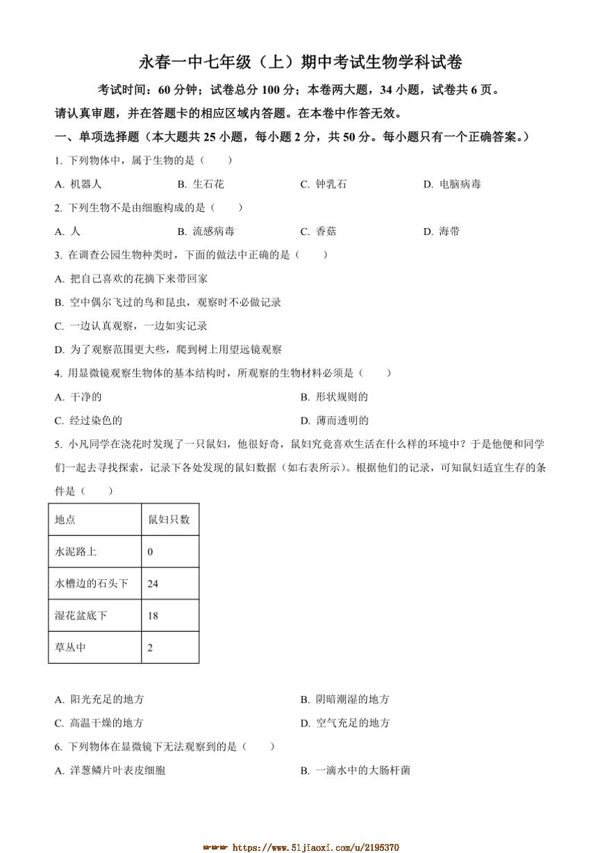 2024～2025学年福建省泉州市永春第一中学七年级上期中生物试卷(含答案)