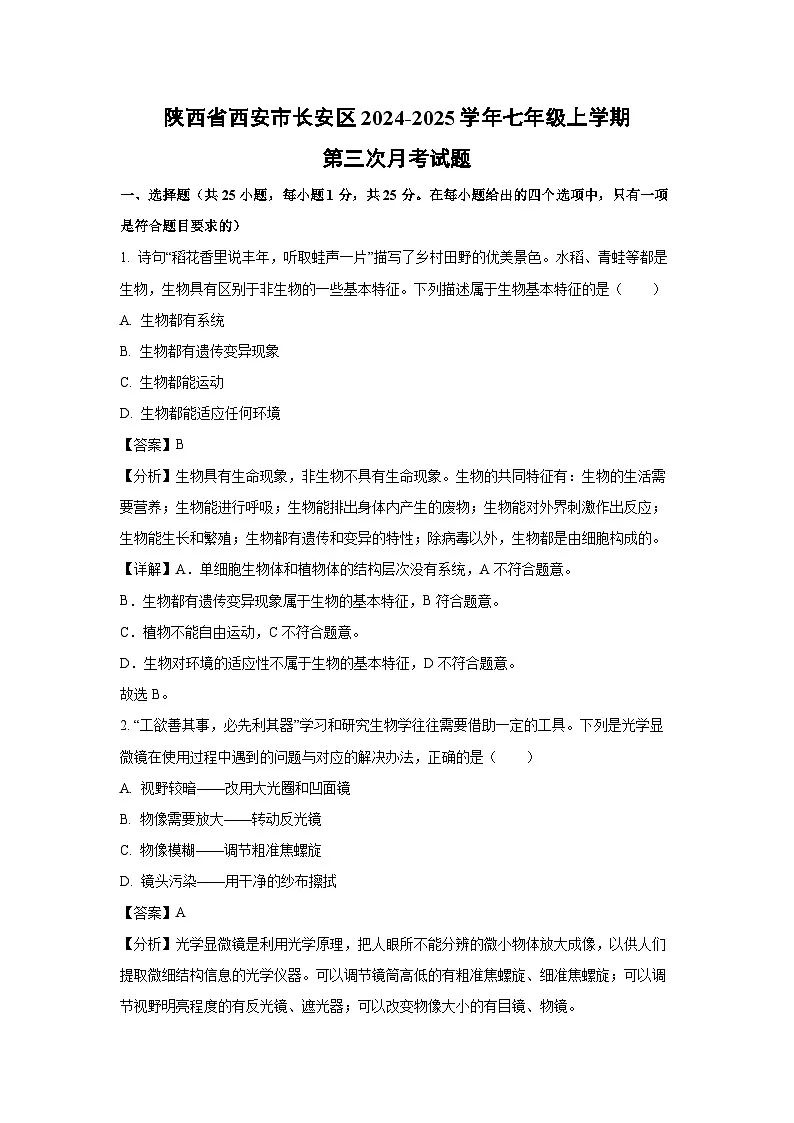 陕西省西安市长安区2024-2025学年七年级上学期第三次月考生物试卷(解析版)第1页