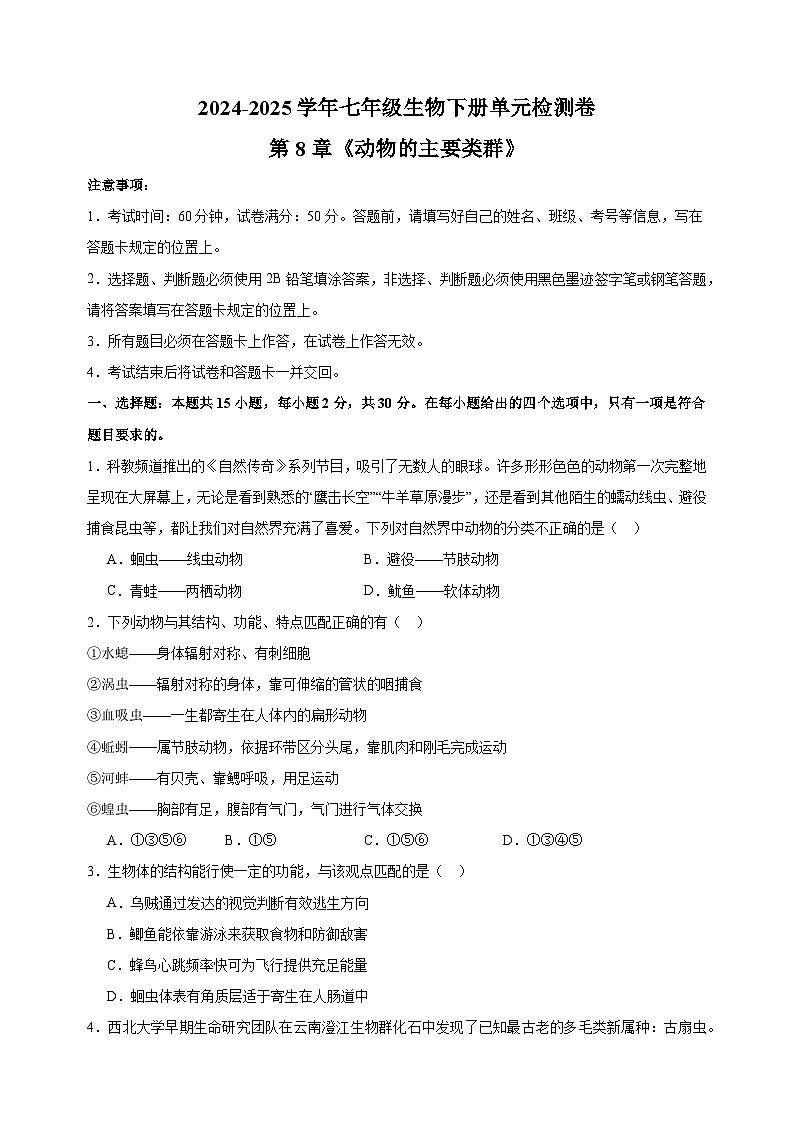 2024-2025学年七年级生物下册第8章《动物的主要类群》检测卷(苏科版2024新教材)第1页