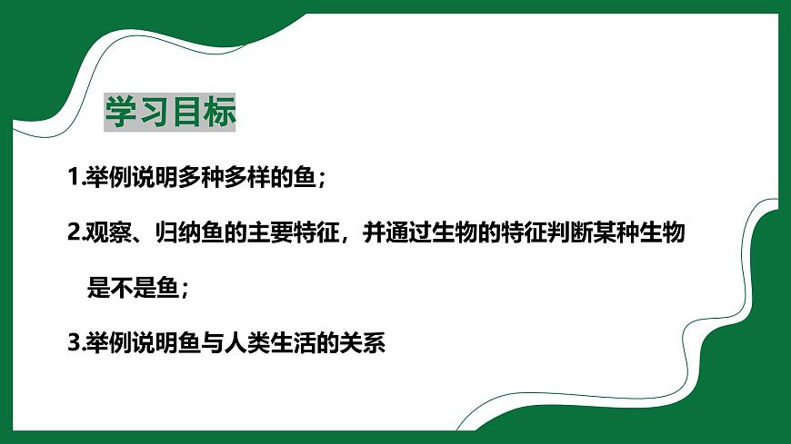 3.2.2 魚類（課件）-2024-2025學年六年級生物下冊（魯科版五四學制2024）第2頁