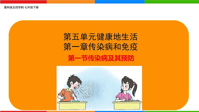 5.1.1 传染病及其预防-2024-2025学年七年级生物下册同步精品课件(鲁科版五四学制2024)第1页