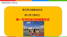 5.3.1 评价自己的健康状况-2024-2025学年七年级生物下册同步精品课件（鲁科版五四学制2024）