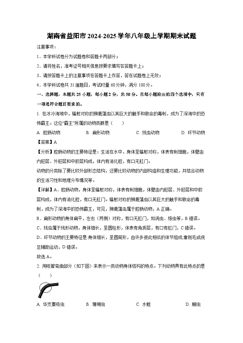 湖南省益阳市2024-2025学年八年级(上)期末生物试卷(解析版)第1页