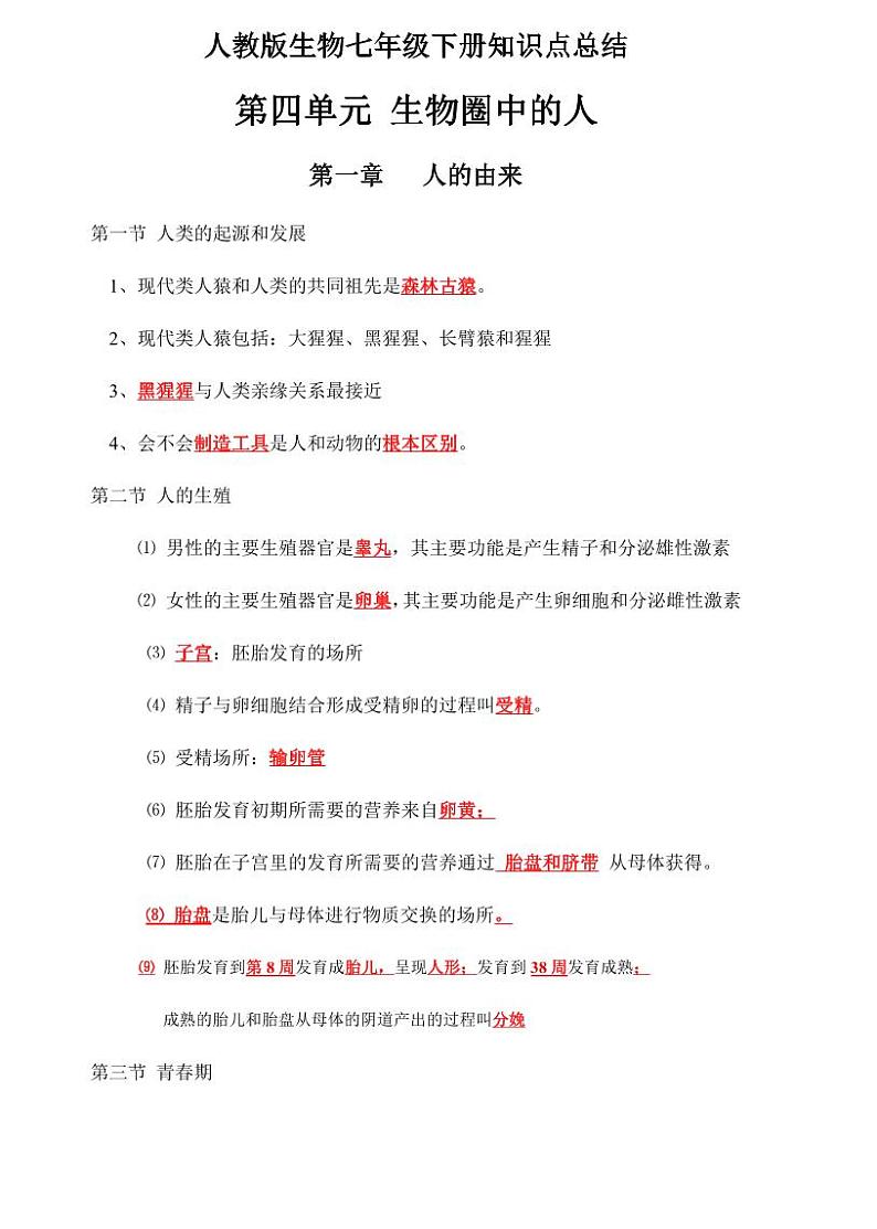 2.人教版生物七年级下册期末复习知识点汇总第1页