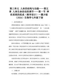 冀少版(2024)七年级下册(2024)第一节 神经系统的组成教案及反思