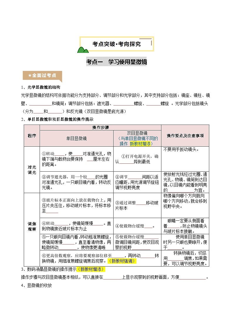 2025年中考生物一輪復(fù)習(xí) 第03講 細胞是生物體結(jié)構(gòu)和功能的基本單位(精研講義)(原卷版)第3頁