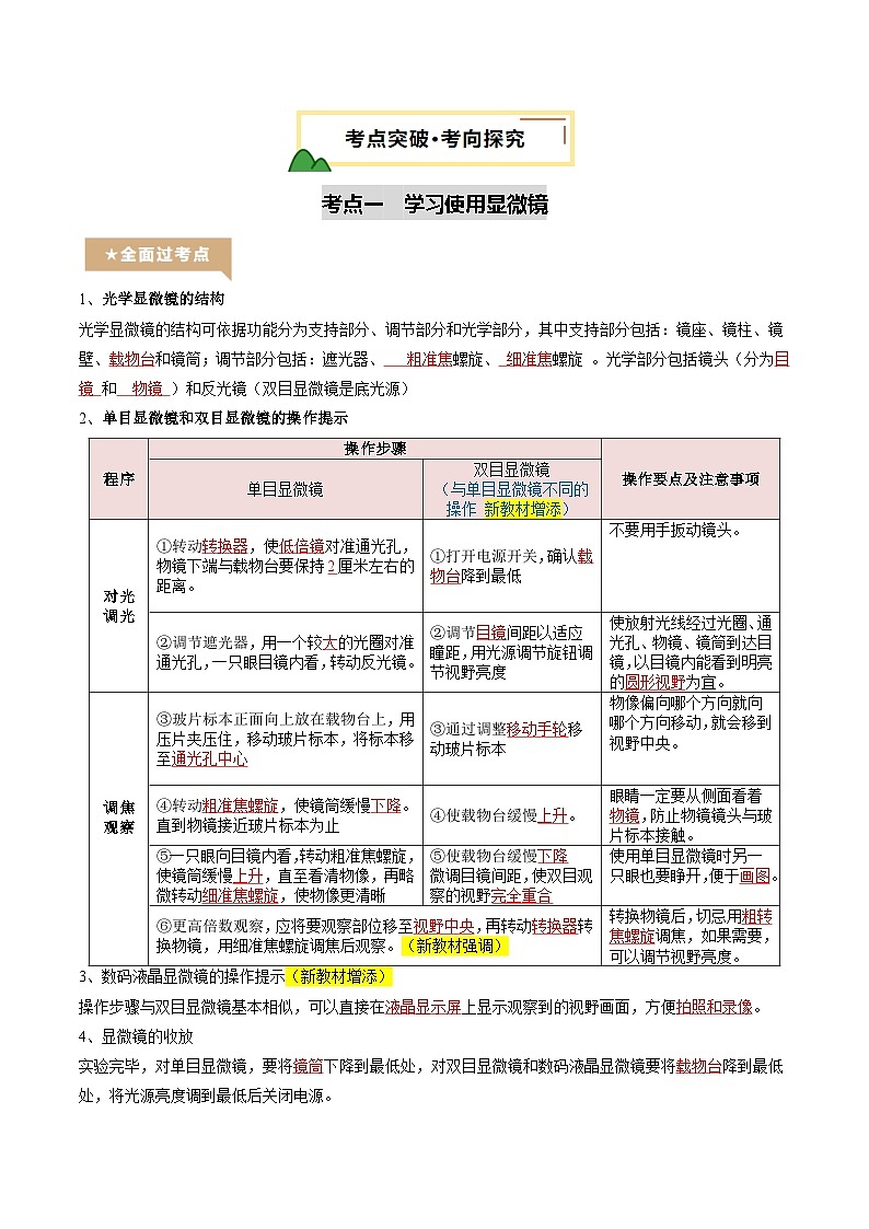 2025年中考生物一輪復(fù)習(xí) 第03講 細胞是生物體結(jié)構(gòu)和功能的基本單位(精研講義)(解析版)第3頁