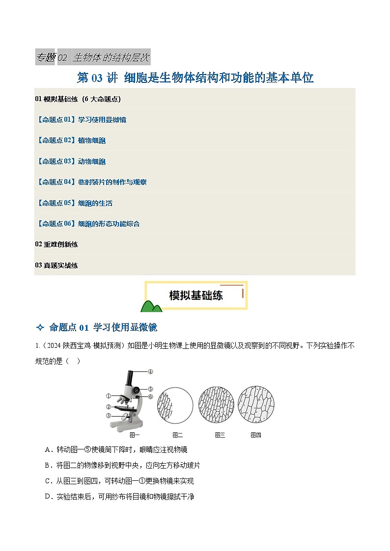 2025年中考生物一輪復(fù)習(xí) 第03講 細胞是生物體結(jié)構(gòu)和功能的基本單位(6大命題點)(原卷版)第1頁