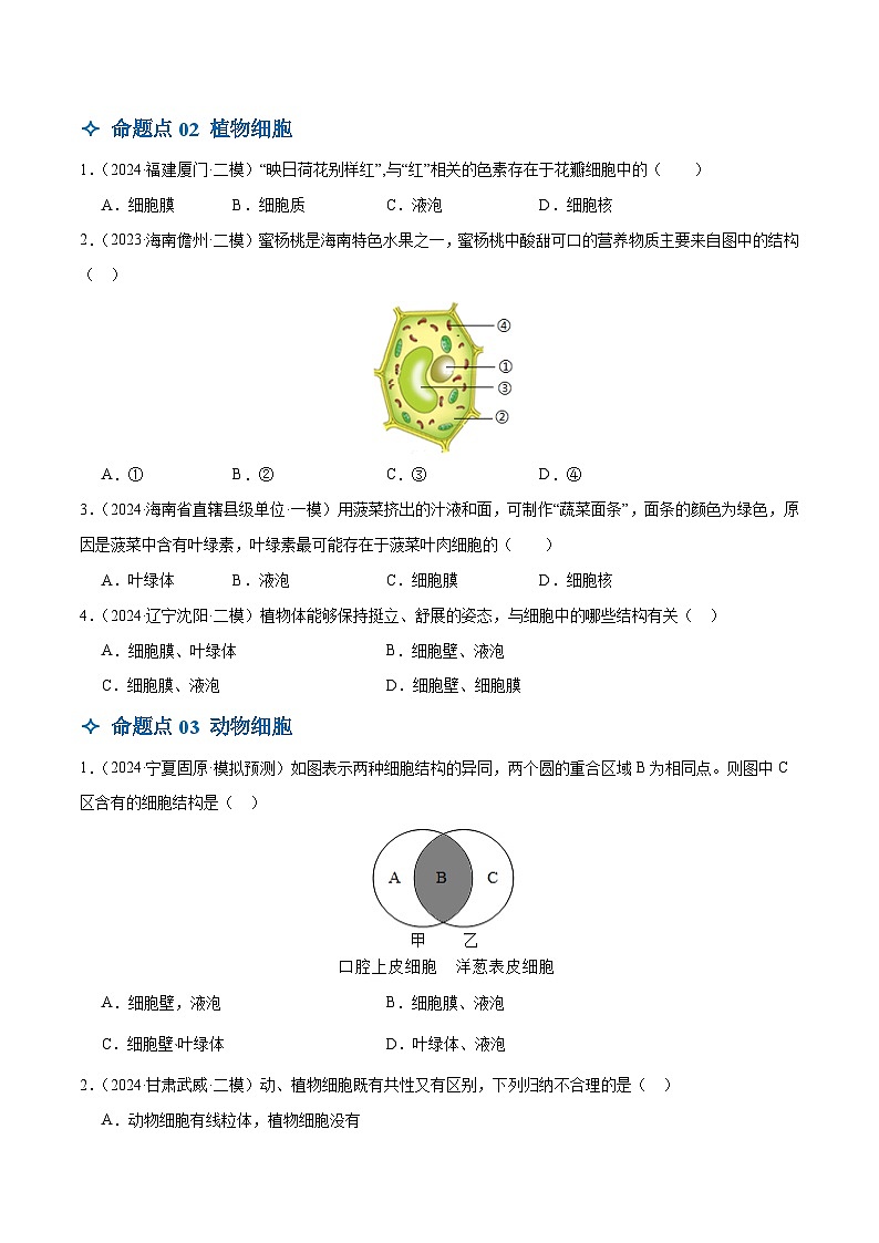 2025年中考生物一輪復(fù)習(xí) 第03講 細胞是生物體結(jié)構(gòu)和功能的基本單位(6大命題點)(原卷版)第3頁
