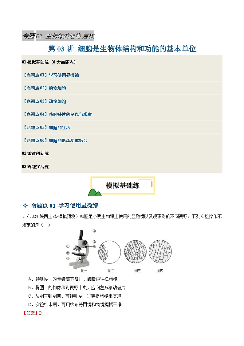 2025年中考生物一輪復(fù)習(xí) 第03講 細胞是生物體結(jié)構(gòu)和功能的基本單位(6大命題點)(解析版)第1頁