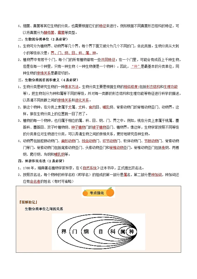 2025年中考生物一轮复习 第20讲 生物多样性及其保护(精研讲义)(解析版)第3页