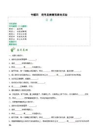 中考生物总复习专题四 使用显微镜观察类实验（5大题型）-【实验攻略】备战2024年中考生物实验题型通关（原料版）练习