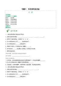 中考生物总复习专题六 科学探究类实验（5大题型）-【实验攻略】备战2024年中考生物实验题型通关（原卷版）