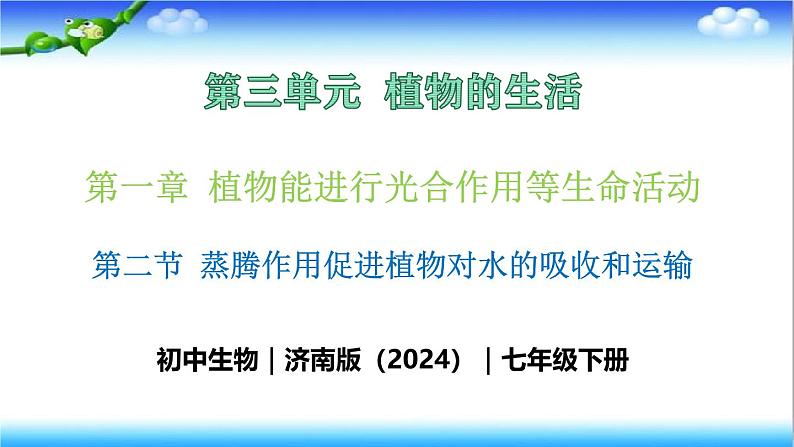 3.1.2 蒸腾作用促进植物对水的吸收和运输 - 初中生物七年级下册 同步教学课件(济南版2024)第1页