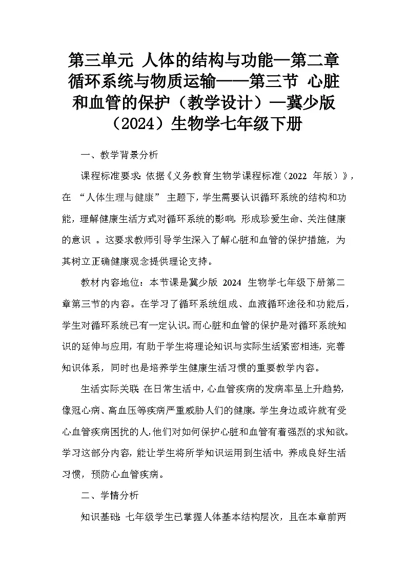 第二章 循环系统与物质运输——第三节 心脏和血管的保护(教学设计)—冀少版生物学七年级下册第1页