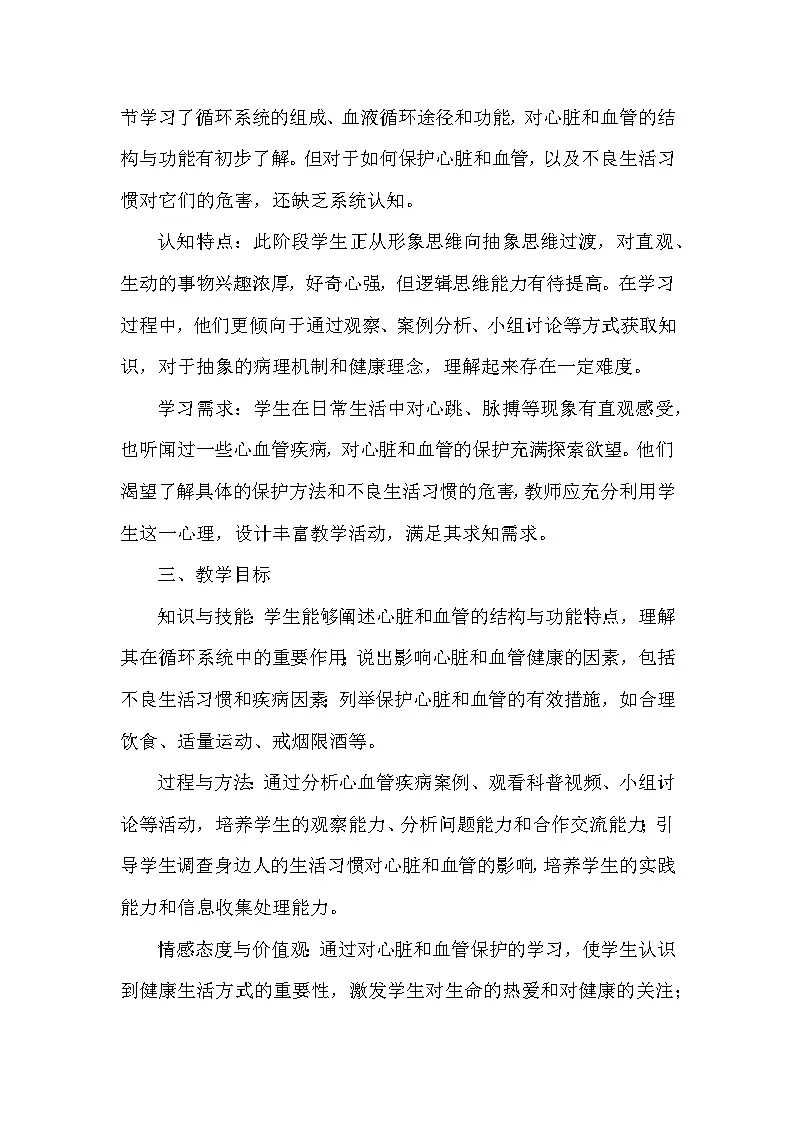 第二章 循环系统与物质运输——第三节 心脏和血管的保护(教学设计)—冀少版生物学七年级下册第2页