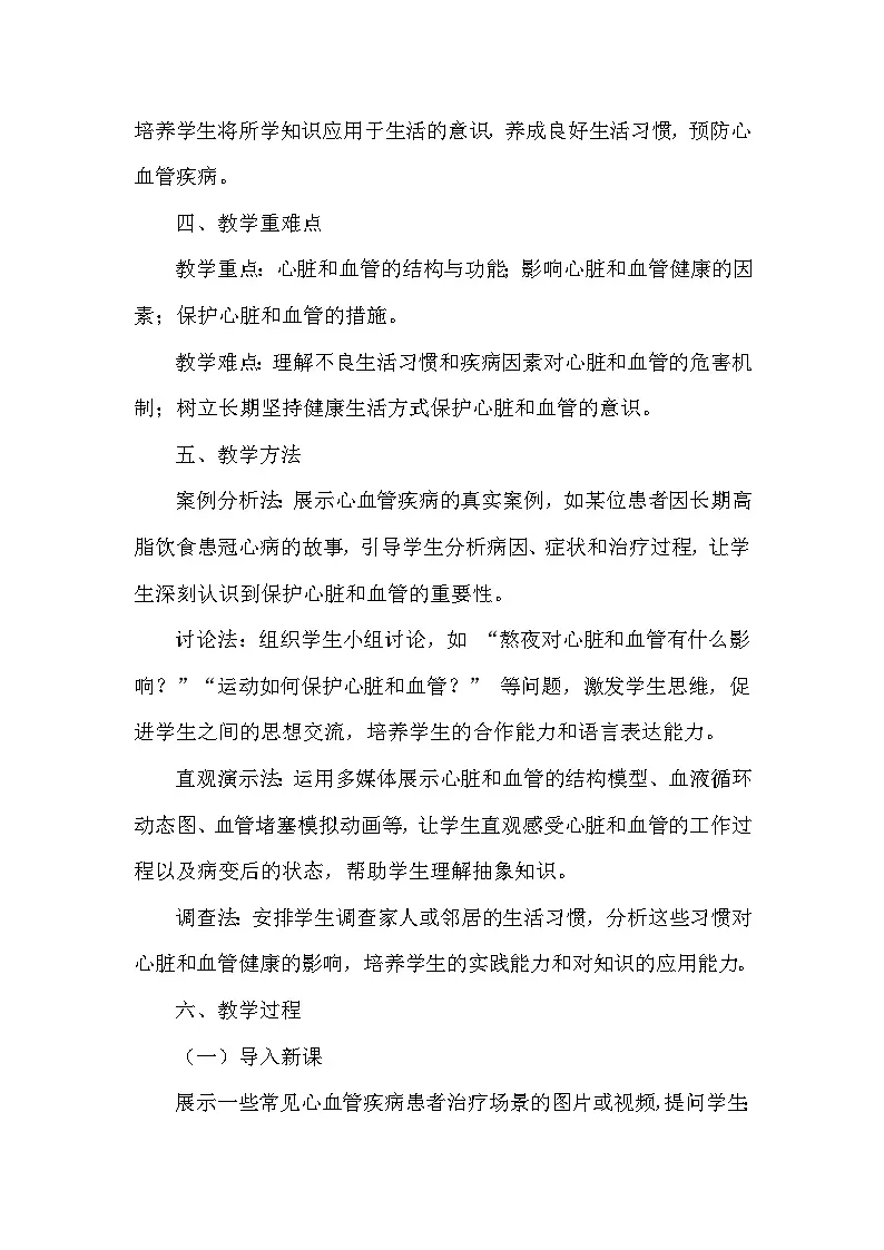 第二章 循环系统与物质运输——第三节 心脏和血管的保护(教学设计)—冀少版生物学七年级下册第3页