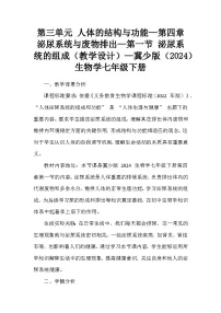 初中生物冀少版(2024)七年级下册(2024)第一节 泌尿系统的组成教案