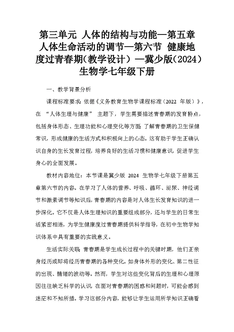 第三单元 人体的结构与功能—第五章 人体生命活动的调节—第六节 健康地度过青春期(教学设计)—冀少版(2024)生物学七年级下册第1页