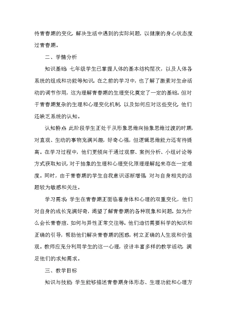 第三单元 人体的结构与功能—第五章 人体生命活动的调节—第六节 健康地度过青春期(教学设计)—冀少版(2024)生物学七年级下册第2页