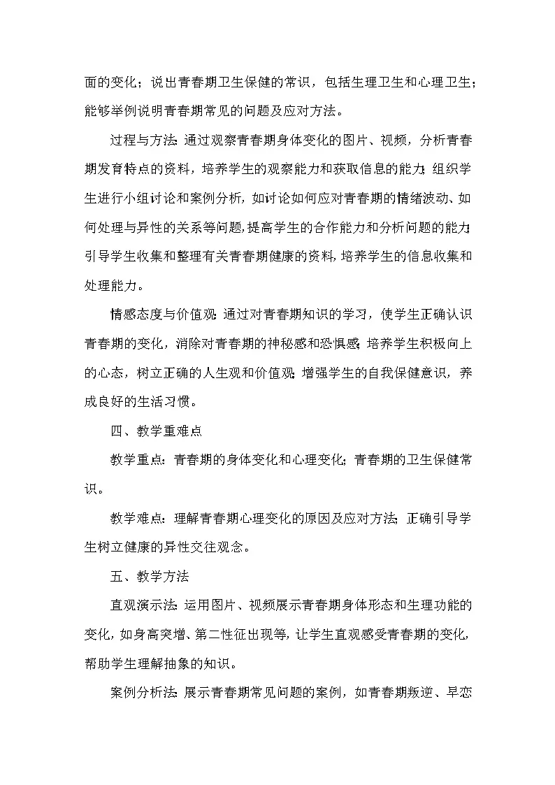第三单元 人体的结构与功能—第五章 人体生命活动的调节—第六节 健康地度过青春期(教学设计)—冀少版(2024)生物学七年级下册第3页