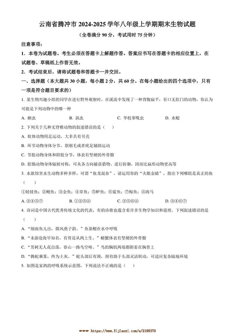 2024~2025学年云南省腾冲市八年级上期末生物试卷(含答案)第1页