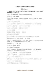 2024～2025学年甘肃省武威市九年级上期末考试生物试卷(含答案)