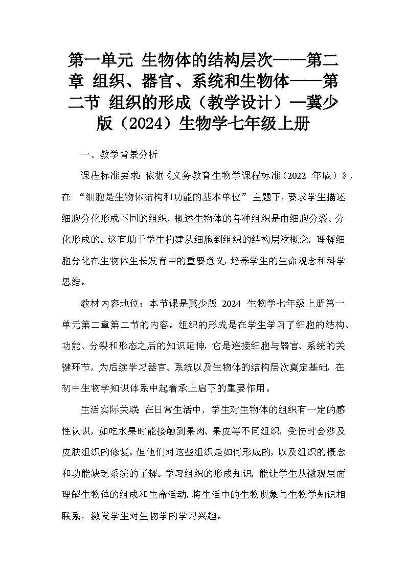 第一单元 生物体的结构层次——第二章 组织、器官、系统和生物体——第二节 组织的形成(教学设计)—冀少版(2024)生物学七年级上册第1页