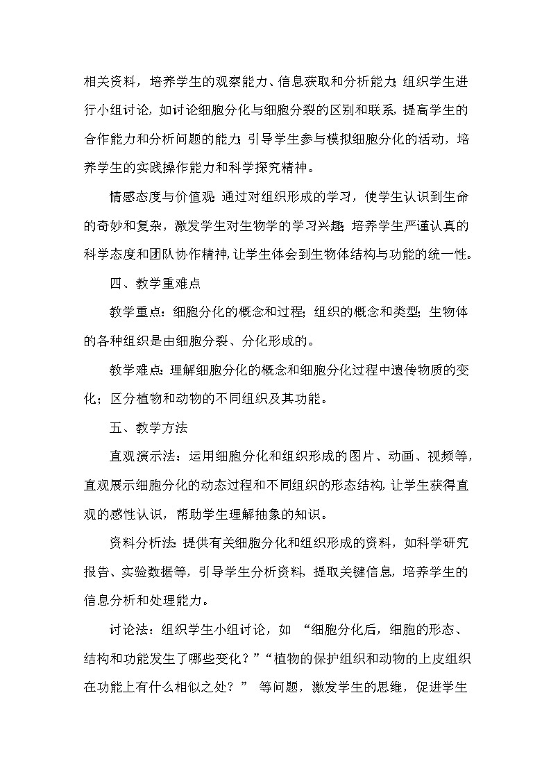 第一单元 生物体的结构层次——第二章 组织、器官、系统和生物体——第二节 组织的形成(教学设计)—冀少版(2024)生物学七年级上册第3页