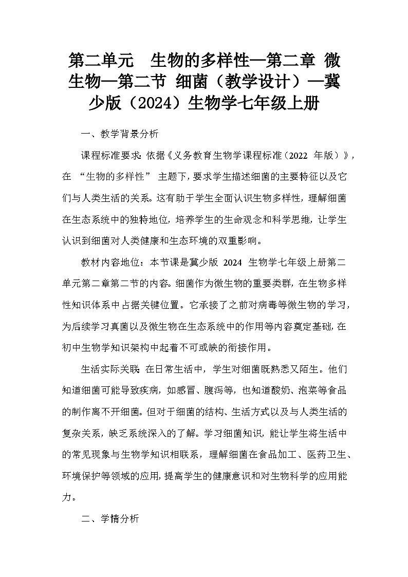 第二单元 生物的多样性—第二章 微生物—第二节 细菌(教学设计)—冀少版(2024)生物学七年级上册第1页