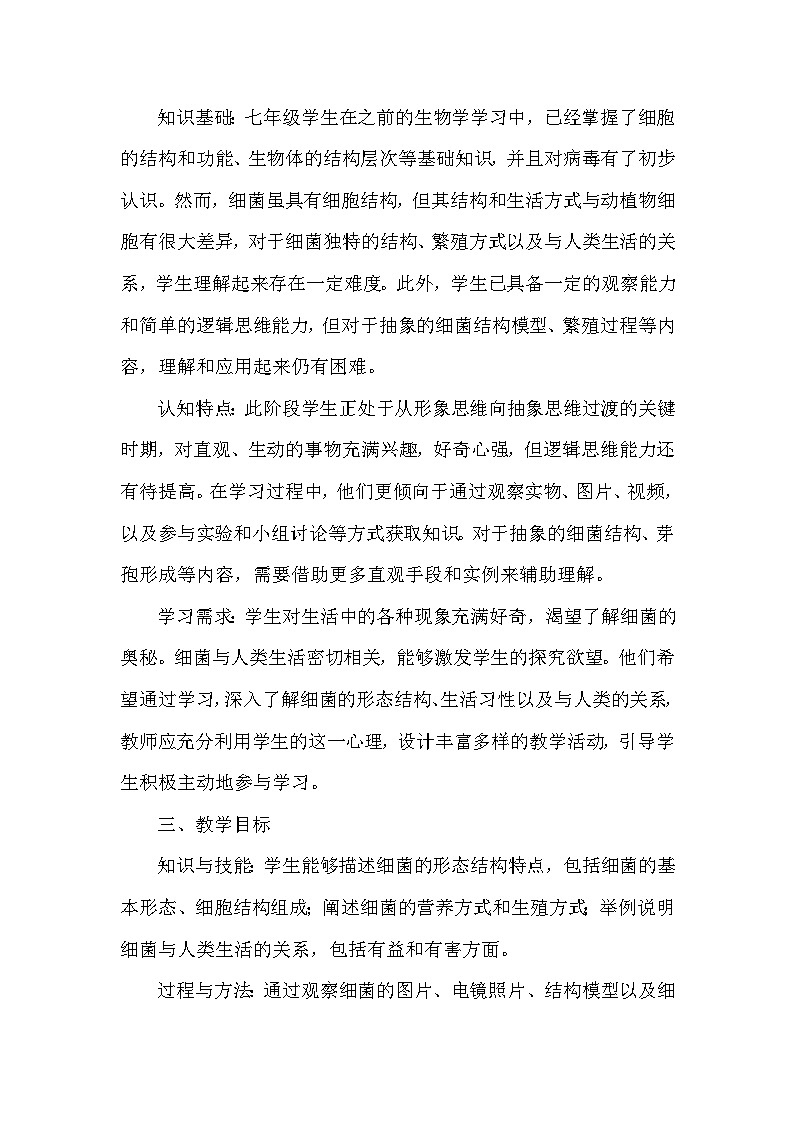 第二单元 生物的多样性—第二章 微生物—第二节 细菌(教学设计)—冀少版(2024)生物学七年级上册第2页