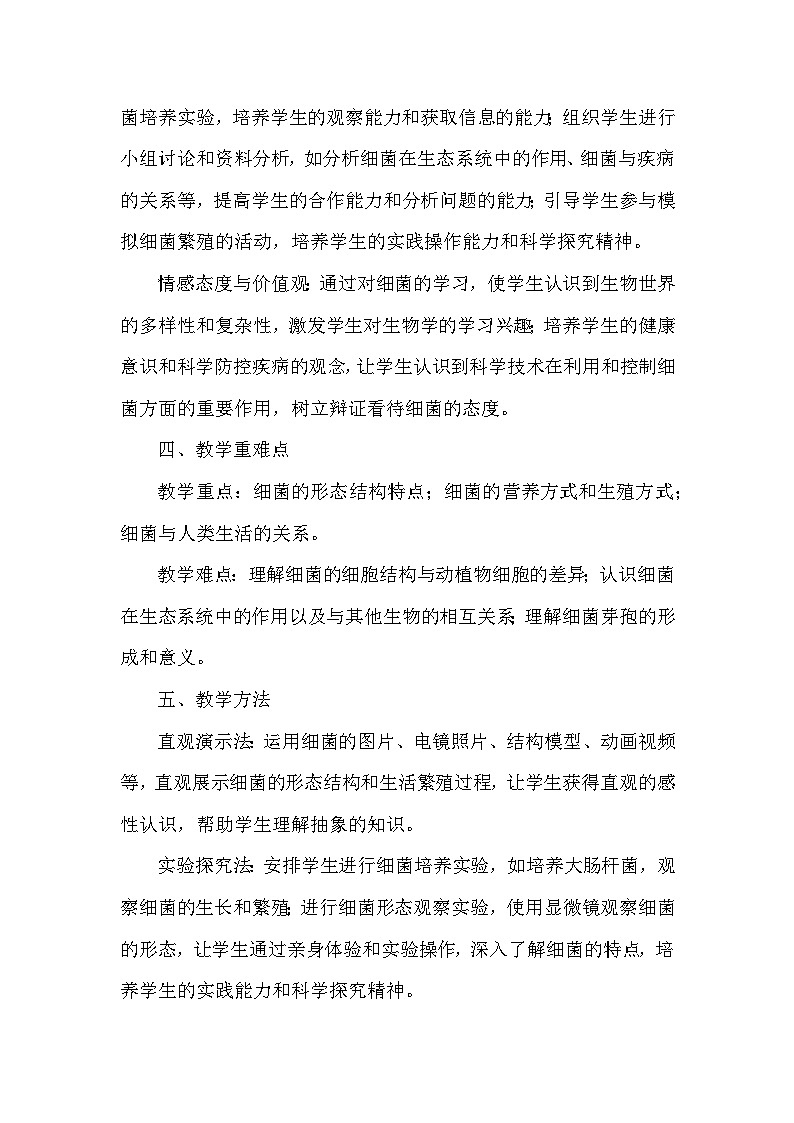第二单元 生物的多样性—第二章 微生物—第二节 细菌(教学设计)—冀少版(2024)生物学七年级上册第3页