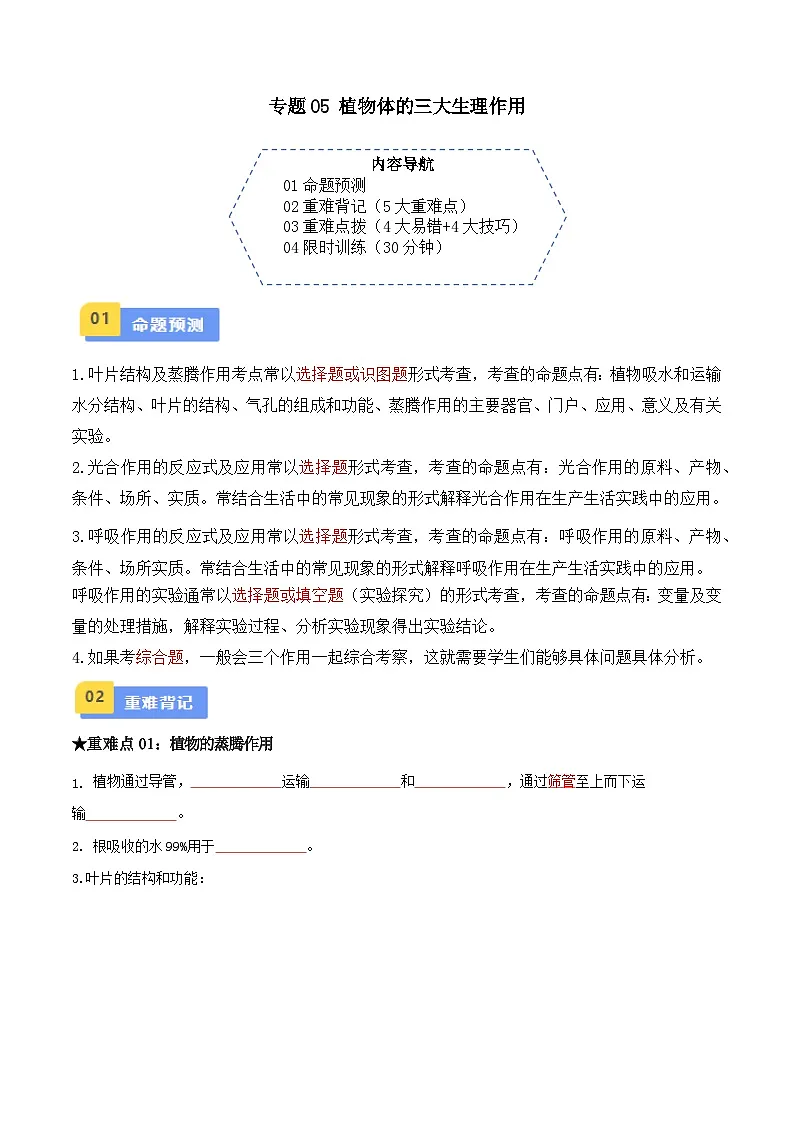 中考生物总复习专题05 植物体的三大生理作用(原卷版)第1页