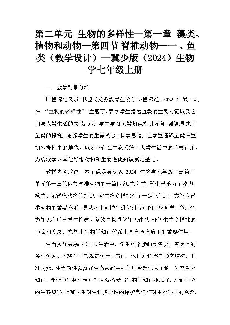 第二單元 生物的多樣性—第一章 藻類、植物和動(dòng)物—第四節(jié) 脊椎動(dòng)物—一 、魚類（教學(xué)設(shè)計(jì)）—冀少版（2024）生物學(xué)七年級(jí)上冊第1頁