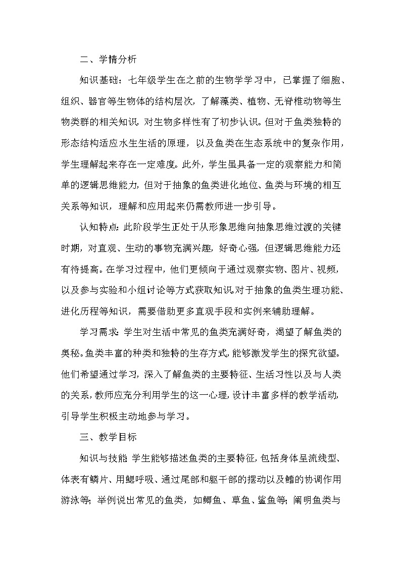 第二單元 生物的多樣性—第一章 藻類、植物和動(dòng)物—第四節(jié) 脊椎動(dòng)物—一 、魚類（教學(xué)設(shè)計(jì)）—冀少版（2024）生物學(xué)七年級(jí)上冊第2頁