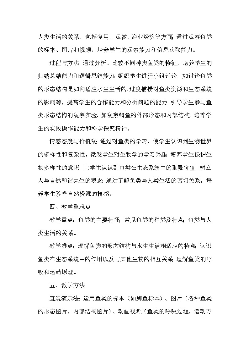 第二單元 生物的多樣性—第一章 藻類、植物和動(dòng)物—第四節(jié) 脊椎動(dòng)物—一 、魚類（教學(xué)設(shè)計(jì)）—冀少版（2024）生物學(xué)七年級(jí)上冊第3頁