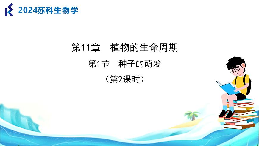 蘇科版生物七年級(jí)下冊(cè) —第十一章 植物的生命周期 第1節(jié) 種子的萌發(fā)（第2課時(shí)）PPT課件第1頁(yè)