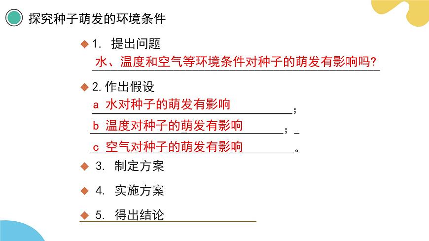 蘇科版生物七年級(jí)下冊(cè) —第十一章 植物的生命周期 第1節(jié) 種子的萌發(fā)（第2課時(shí)）PPT課件第8頁(yè)