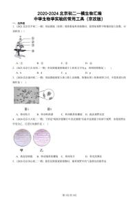 2020-2024北京初二中考一模试题生物汇编：中学生物学实验的常用工具（京改版）